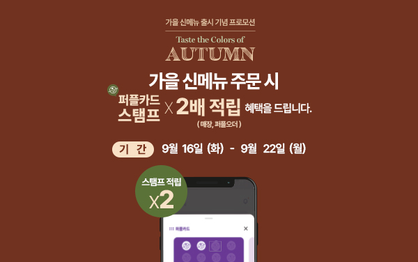 가을 신메뉴 출시 기념 프로모션 mobile